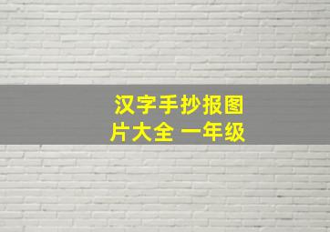 汉字手抄报图片大全 一年级